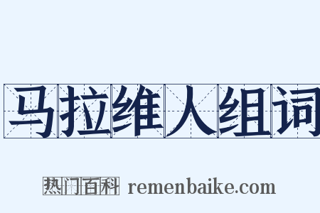 马拉维人组词是什么意思的图片